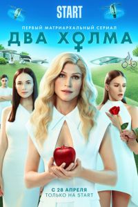 Два холма (сериал) смотреть