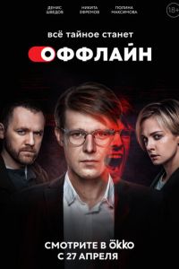 Оффлайн (сериал) смотреть