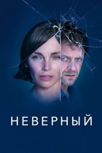 Неверный (сериал) смотреть