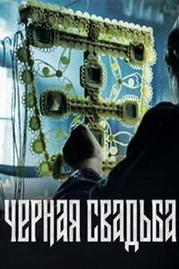 Чёрная свадьба (сериал) смотреть