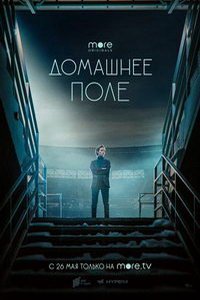 Домашнее поле (сериал) смотреть