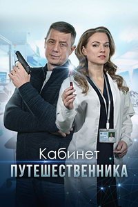 Кабинет путешественника (сериал) смотреть