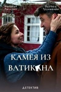 Камея из Ватикана (сериал) онлайн