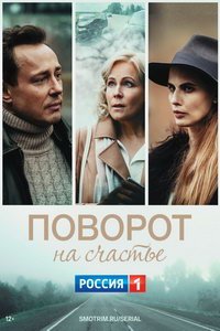 Поворот на счастье (сериал) смотреть