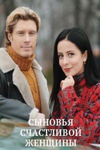 Сыновья счастливой женщин (сериал) смотреть