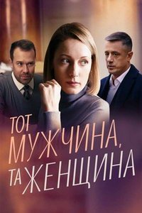 Тот мужчина, та женщина (сериал) смотреть