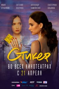 Стикер (фильм 2022) смотреть