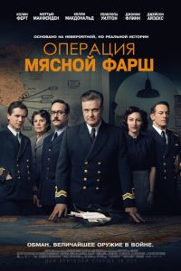 Операция «Мясной фарш» (фильм 2022) смотреть