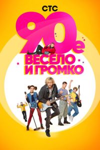 90-е. Весело и громко (сериал) смотреть