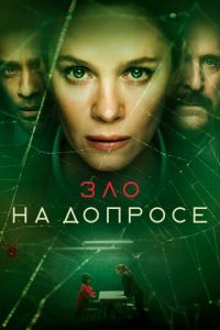 Зло на допросе (сериал) смотреть