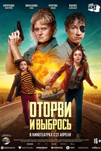 Оторви и выбрось (фильм 2022) смотреть