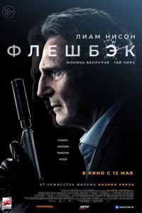 Флешбэк (фильм 2022) смотреть