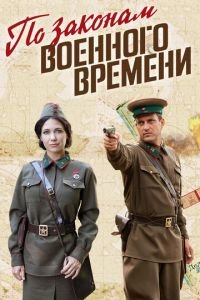 По законам военного времени (сериал) смотреть