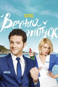 Вечный отпуск (сериал) смотреть