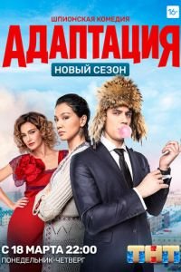 Адаптация (сериал) смотреть