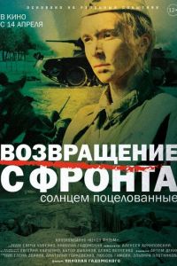 Возвращение с фронта (фильм 2022) смотреть