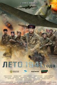 Лето 1941 года (фильм 2022) смотреть