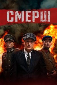 СМЕРШ (сериал) онлайн