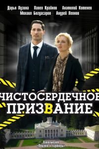 Чистосердечное призвание (сериал) смотреть