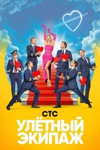 Улётный экипаж (сериал) смотреть