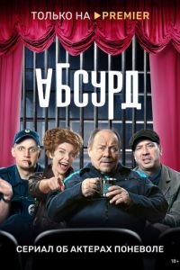 Абсурд (сериал) смотреть