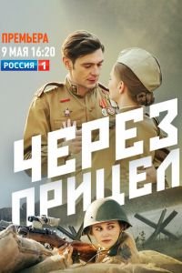 Через прицел (сериал) смотреть