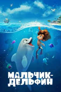 Мальчик-дельфин (мультфильм 2022) смотреть