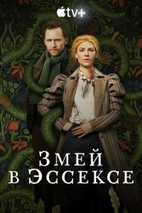 Змей в Эссексе (сериал) смотреть