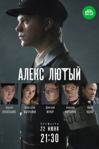 Алекс Лютый (сериал) смотреть