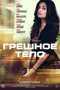 Грешное тело (фильм 2018) смотреть