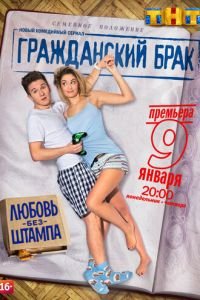 Гражданский брак (сериал) смотреть