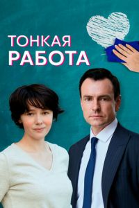 Тонкая работа (сериал) смотреть