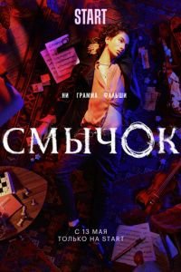 Смычок (сериал) смотреть