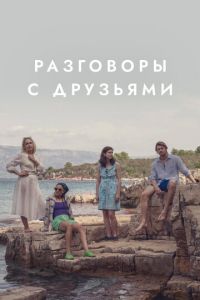 Разговоры с друзьями (сериал) смотреть