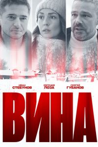 Вина (сериал) смотреть