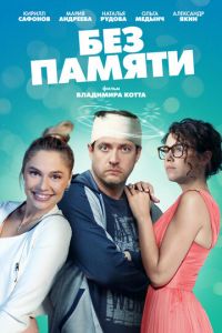 Без памяти (сериал) смотреть