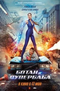 Ботан и супербаба (фильм 2022) смотреть