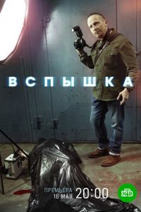 Вспышка (сериал) смотреть