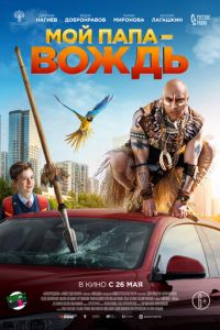 Мой папа - вождь (фильм 2022) онлайн