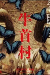 Деревня Усикуби (фильм 2022) смотреть