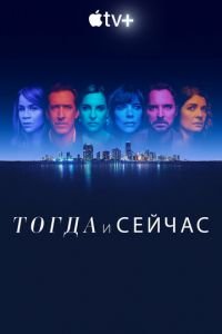 Тогда и сейчас (сериал) смотреть