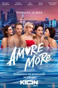 AMORE MORE (сериал) смотреть