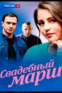 Свадебный марш (сериал) смотреть