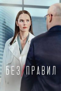 Без правил (сериал) онлайн