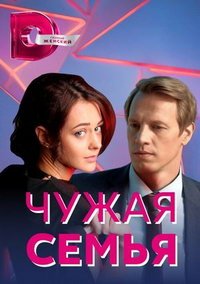 Чужая семья (сериал) смотреть