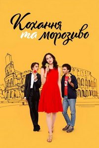 Любовь и мороженое (фильм 2022) онлайн