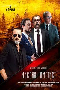 Миссия: Аметист (сериал) смотреть