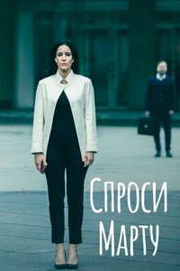 Спроси Марту (сериал) смотреть