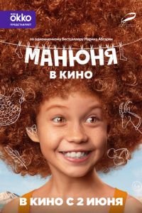 Манюня в кино (фильм 2022) смотреть