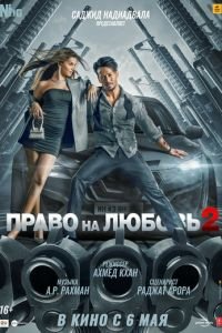 Право на любовь 2 (фильм 2022) смотреть